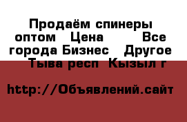 Продаём спинеры оптом › Цена ­ 40 - Все города Бизнес » Другое   . Тыва респ.,Кызыл г.